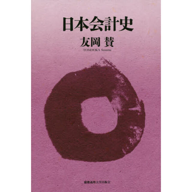 日本会計史