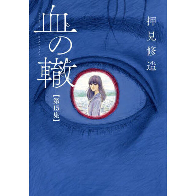 血の轍　第１５集