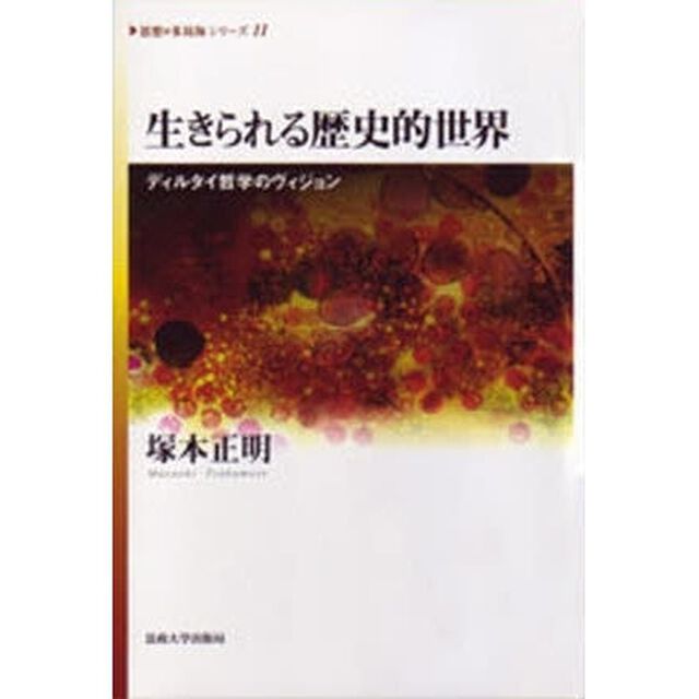 生きられる歴史的世界　ディルタイ哲学のヴィジョン