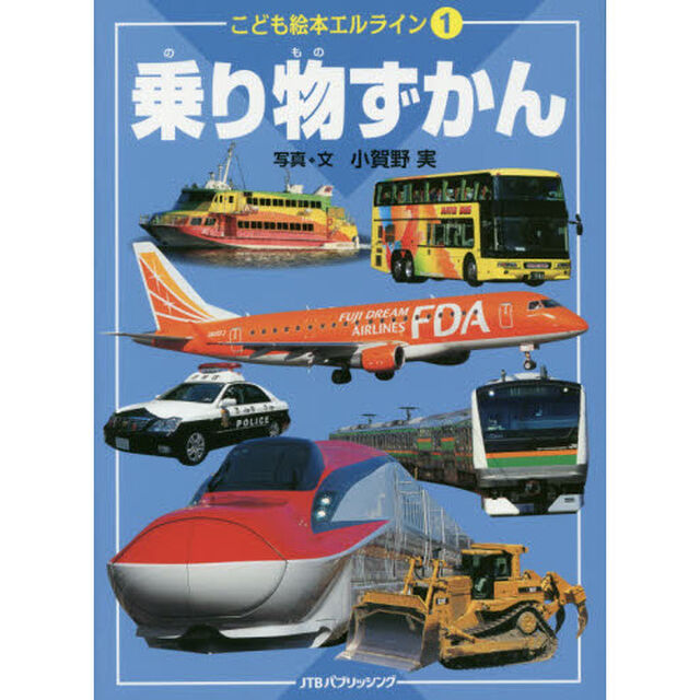 乗り物ずかん