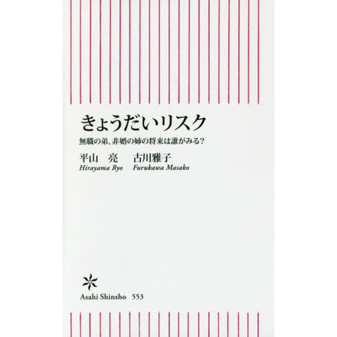 きょうだいリスク　無職の弟、非婚の姉の将来は誰がみる？