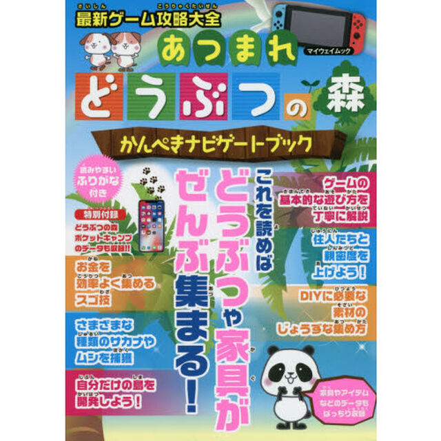 最新ゲーム攻略大全あつまれどうぶつの森　かんぺきナビゲートブック
