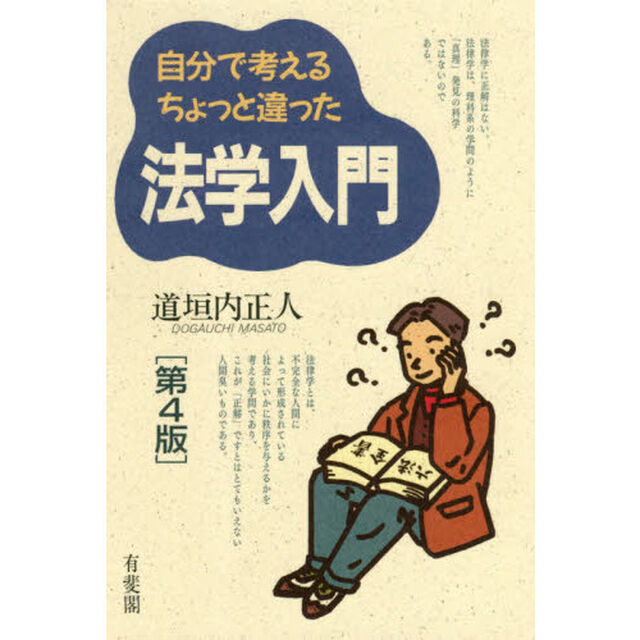 自分で考えるちょっと違った法学入門「第４版」