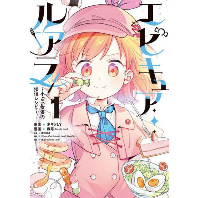 エピキュア・ルアラ　小さい女優の探偵レシピ　１