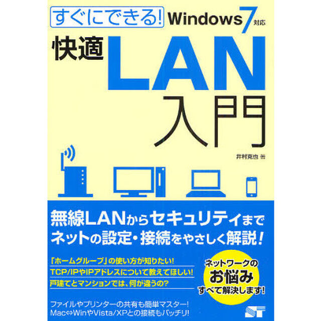 すぐにできる！快適ＬＡＮ入門