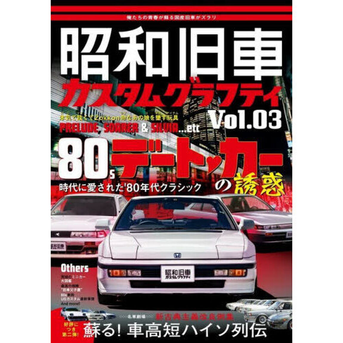 昭和旧車カスタムグラフティ　Ｖｏｌ．０３「俺たちの青春が蘇る国産旧車がズラリデート・カーの誘惑時代に愛された八〇年代クラシック」