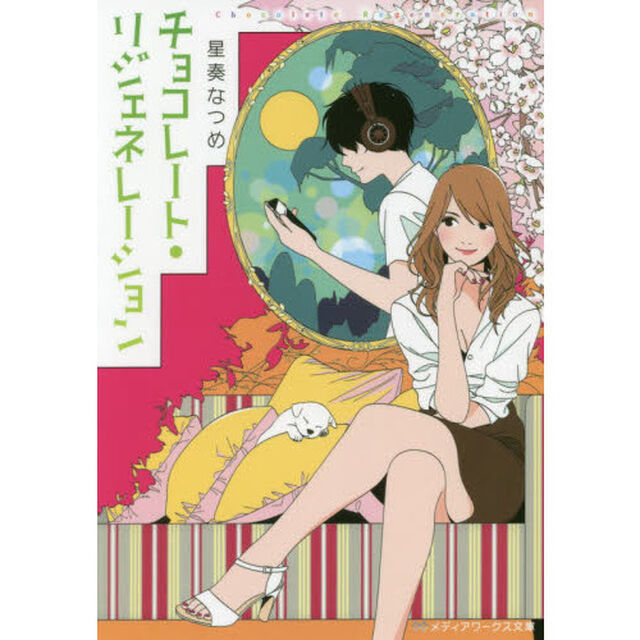 チョコレート・リジェネレーション