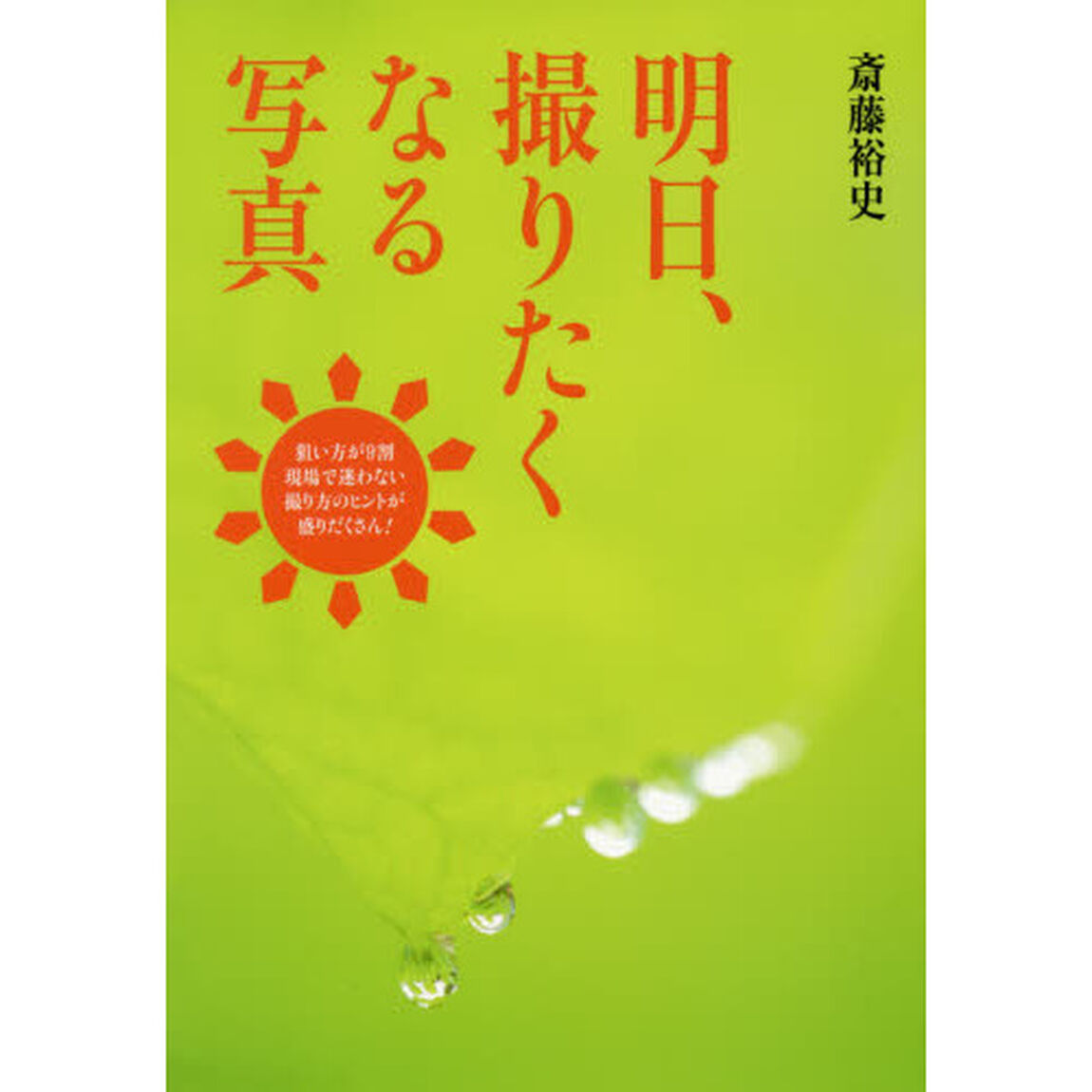 明日、撮りたくなる写真　現場で迷わない撮り方のヒントが盛りだくさん！