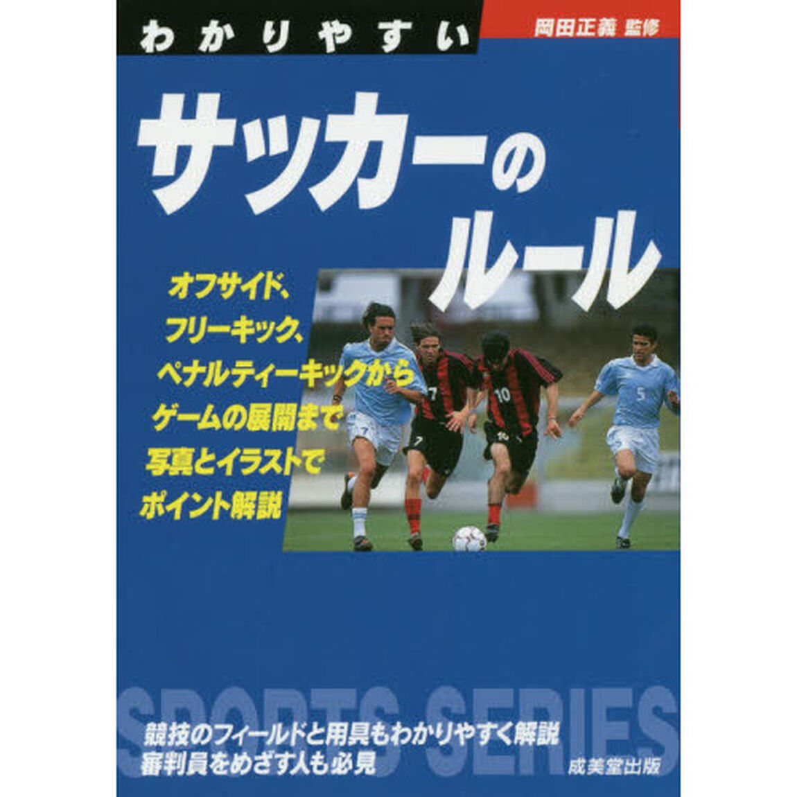 わかりやすいサッカーのルール　〔２０１６〕