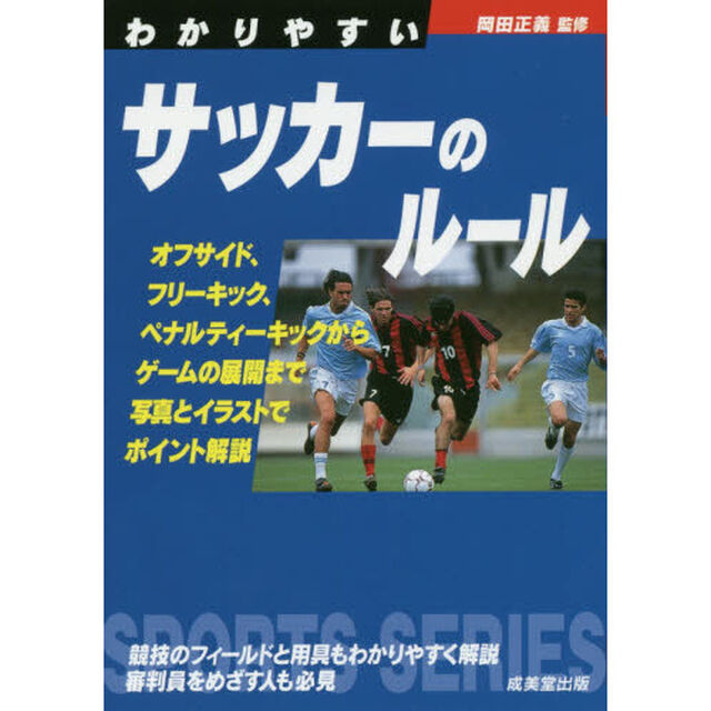 わかりやすいサッカーのルール　〔２０１６〕