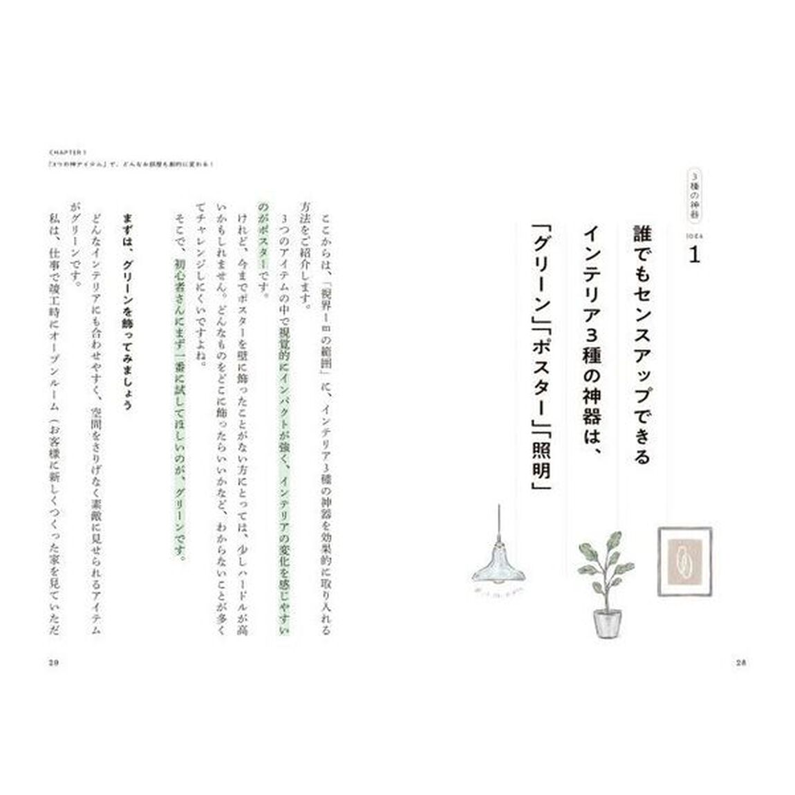人生が変わるインテリア　この３つで劇的にあか抜ける