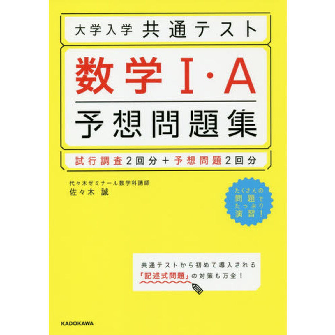 大学入学共通テスト数学１・Ａ予想問題集