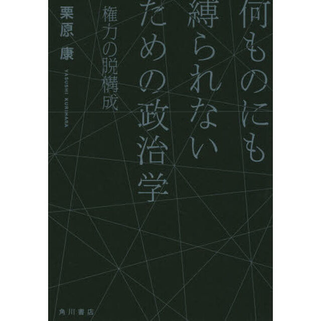 何ものにも縛られないための政治学　権力の脱構成