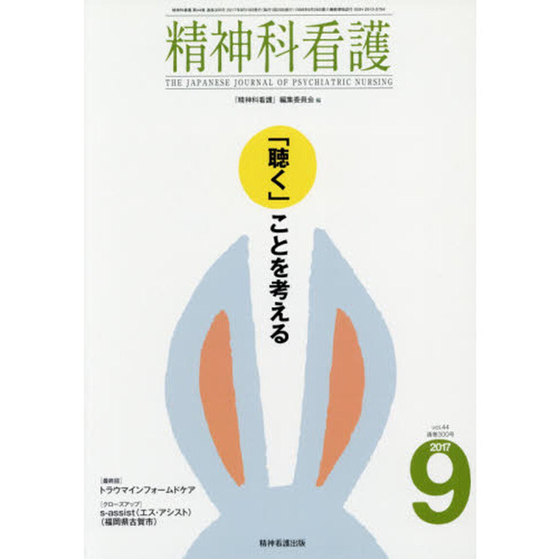 精神科看護　２０１７－９「「聴く」ことを考える」