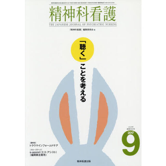 精神科看護　２０１７－９「「聴く」ことを考える」