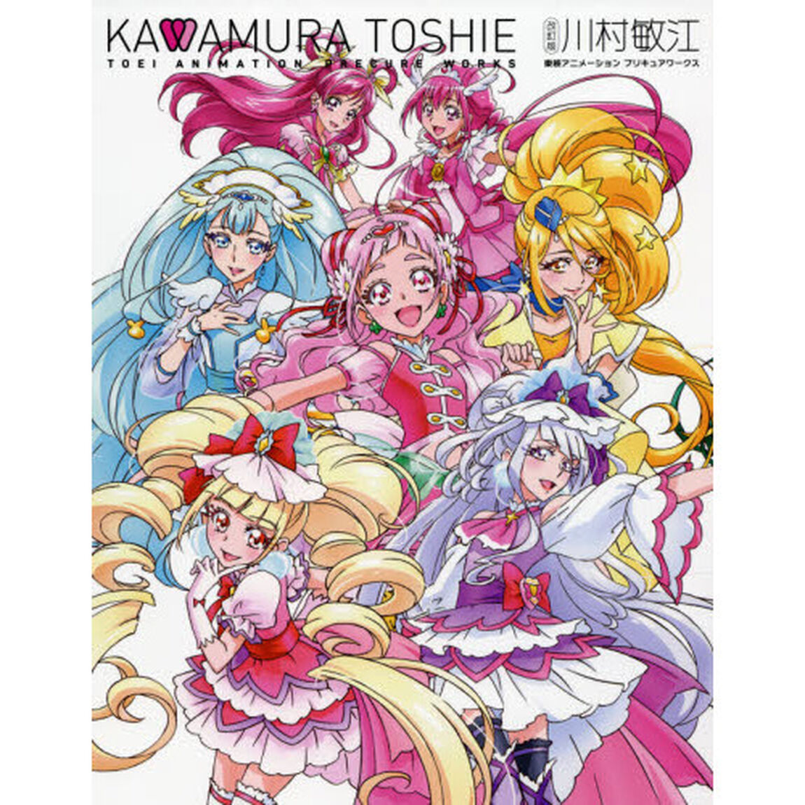 川村敏江東映アニメーションプリキュアワークス「改訂版」
