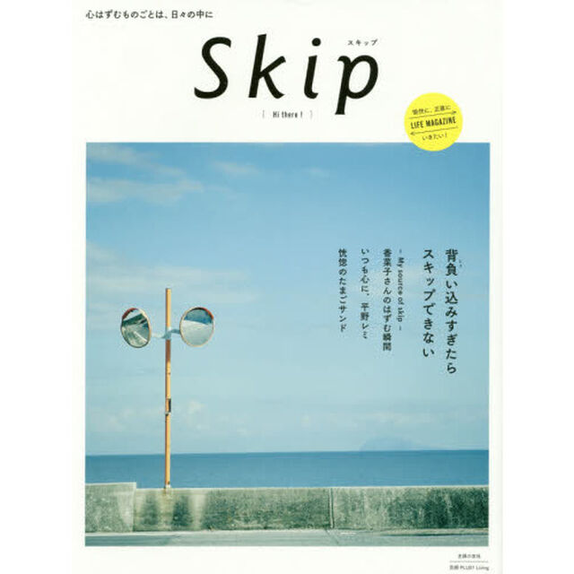 Ｓｋｉｐ　心はずむものごとは、日々の中に