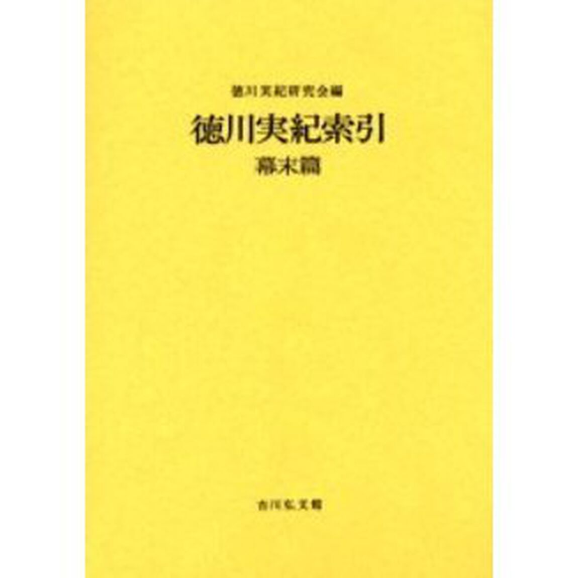 徳川実紀索引　幕末篇　新装版