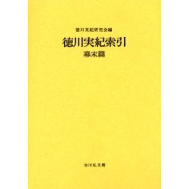 徳川実紀索引　幕末篇　新装版