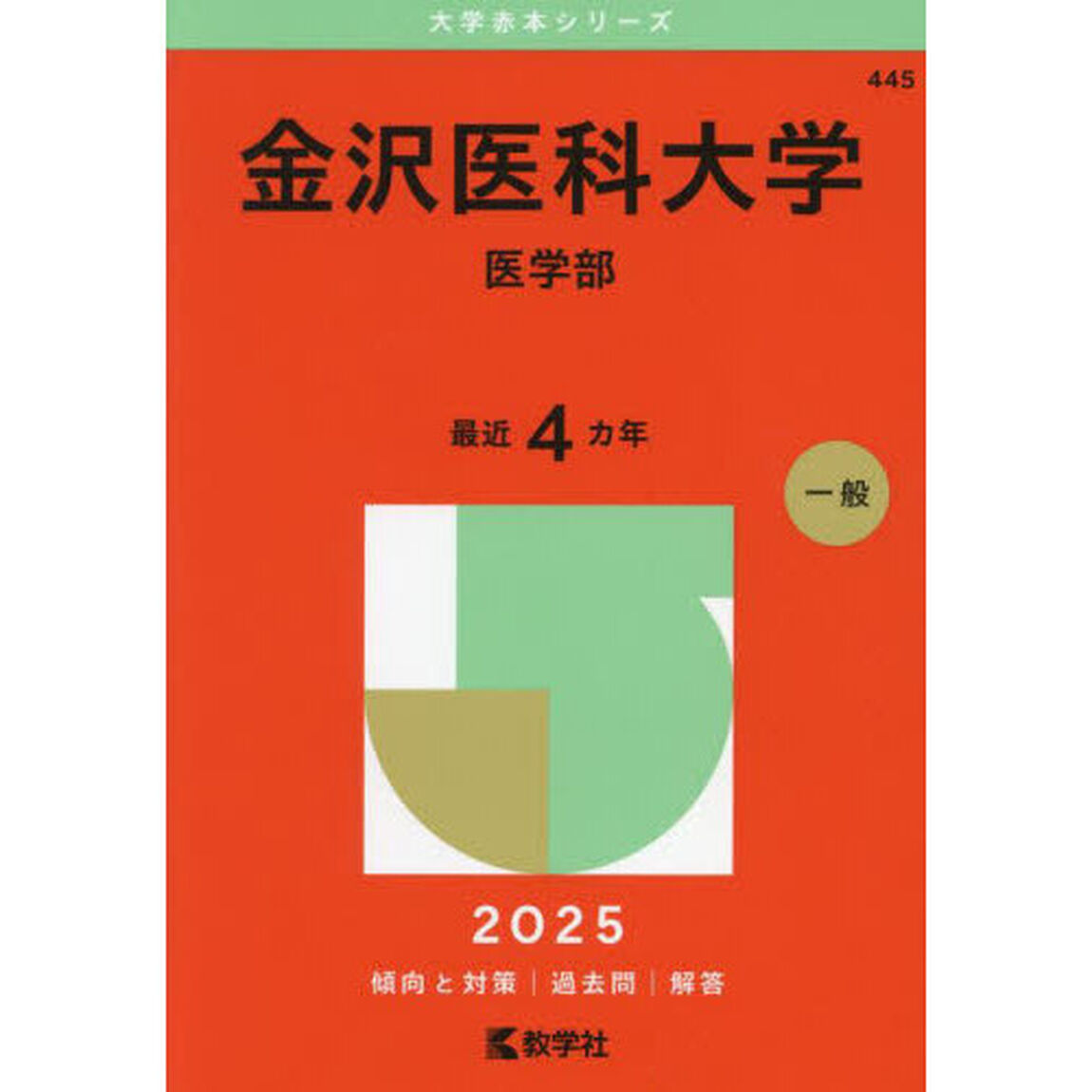 金沢医科大学　医学部　２０２５年版