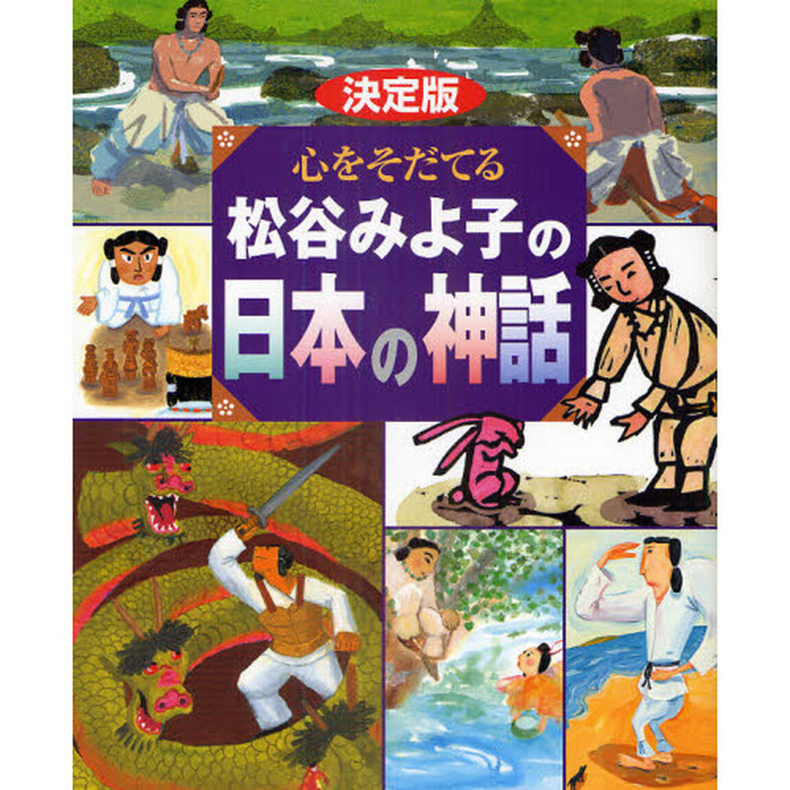 心をそだてる松谷みよ子の日本の神話　決定版