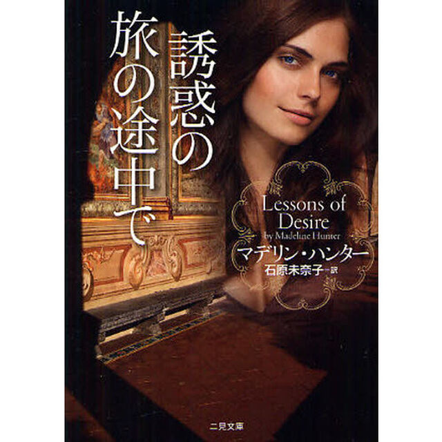 誘惑の旅の途中で