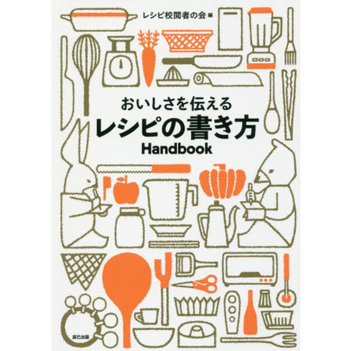 おいしさを伝えるレシピの書き方Handbook