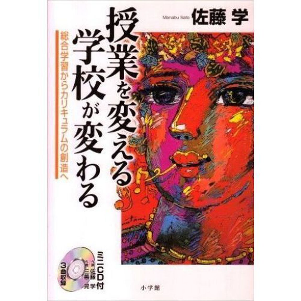 授業を変える学校が変わる　総合学習からカリキュラムの創造へ