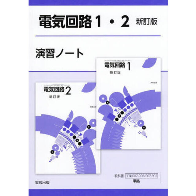 電気回路１・２新訂版演習ノート