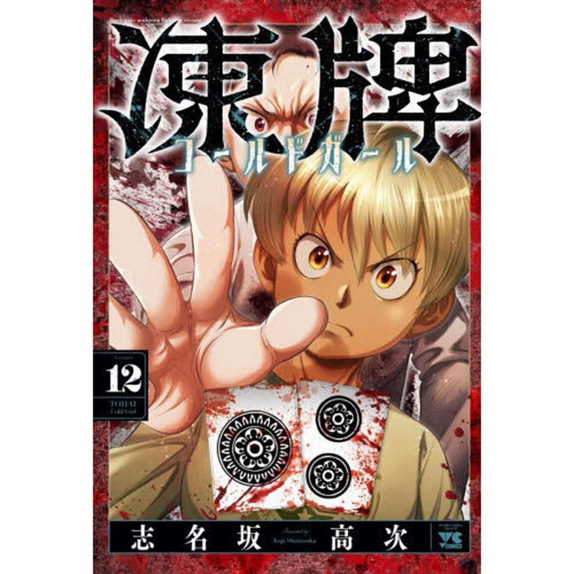 凍牌コールドガール　Ｂａｃｋ　ｒａｔｅ　ｍａｈｊｏｎｇ　ｆｉｇｈｔｉｎｇ　ｒｅｃｏｒｄ　１２