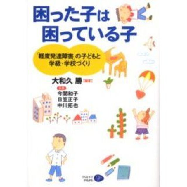 困った子は困っている子　「軽度発達障害」の子どもと学級・学校づくり