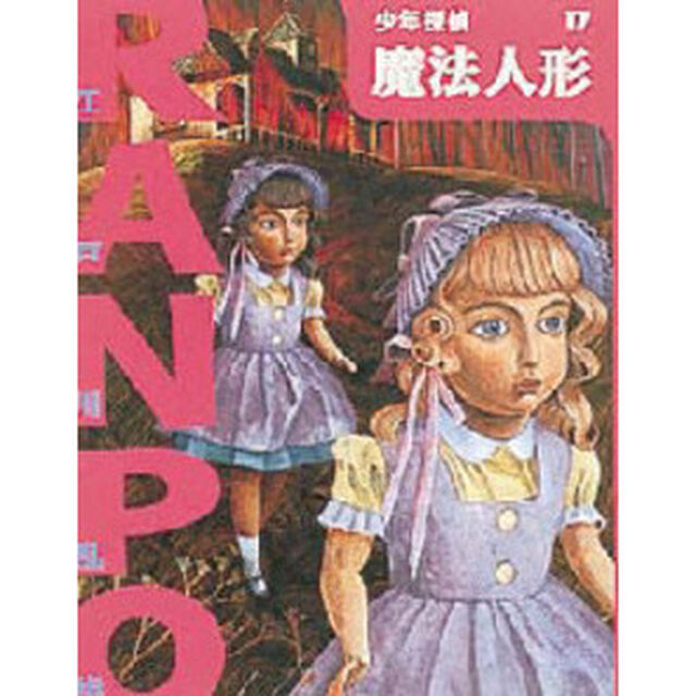少年探偵　１７「魔法人形」