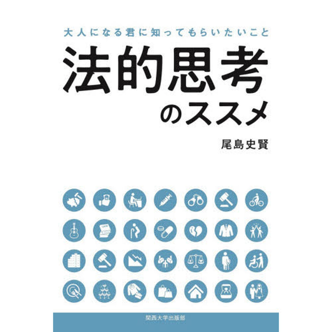 法的思考のススメ　大人になる君に知ってもらいたいこと