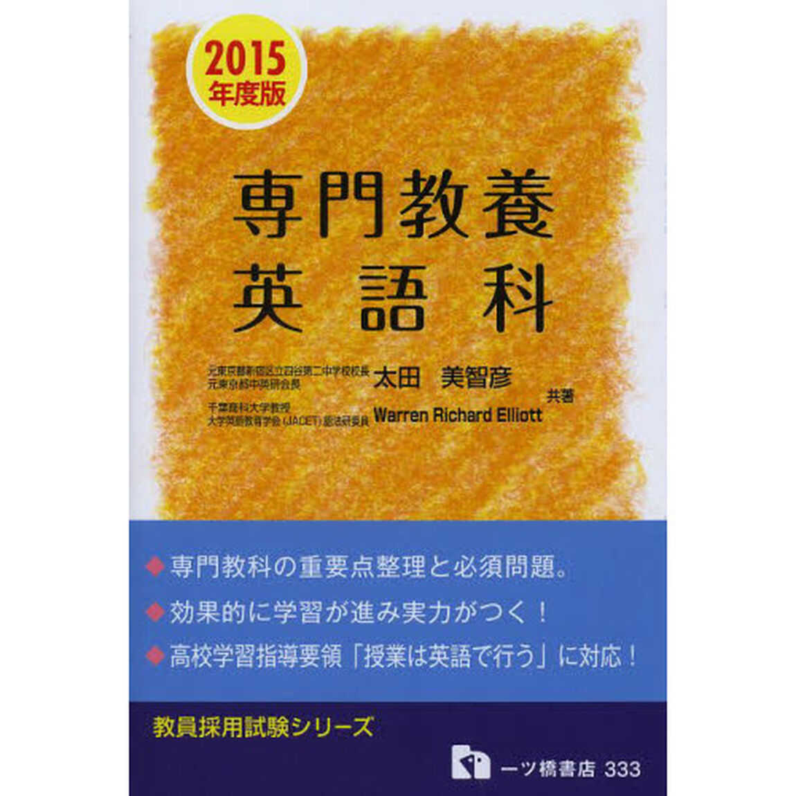 専門教養 英語科 2015年度版 (教員採用試験シリーズ 333)