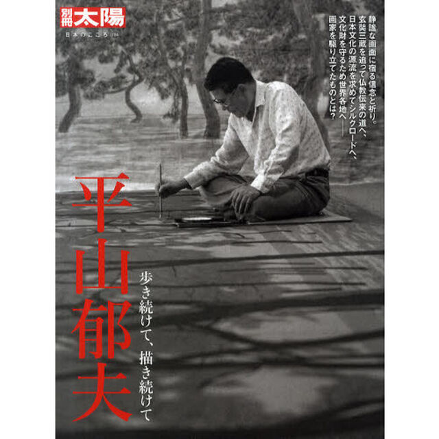 平山郁夫　歩き続けて、描き続けて