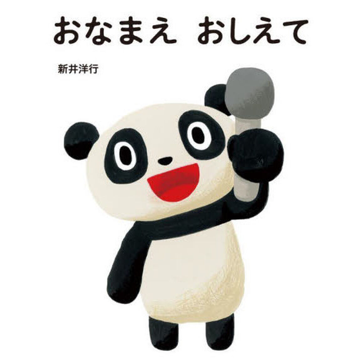 おなまえおしえて
