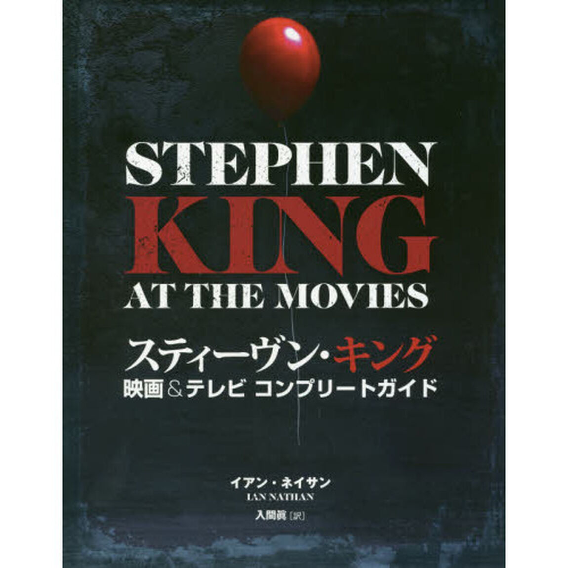 スティーヴン・キング映画＆テレビコンプリートガイド