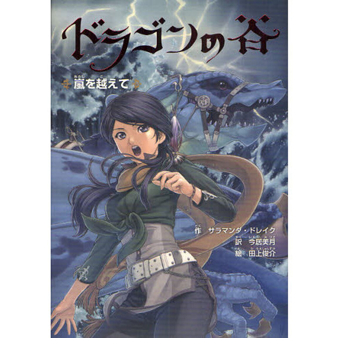 ドラゴンの谷　２「嵐を越えて」