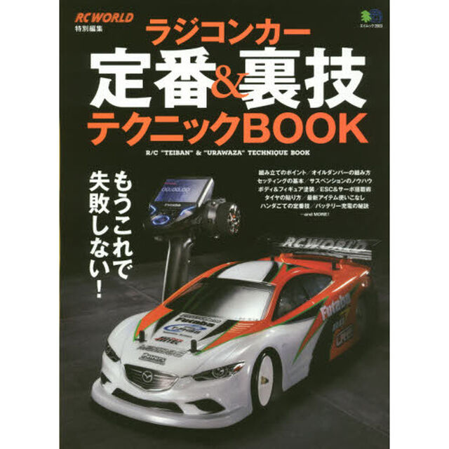ラジコンカー定番＆裏技テクニックＢＯＯＫ