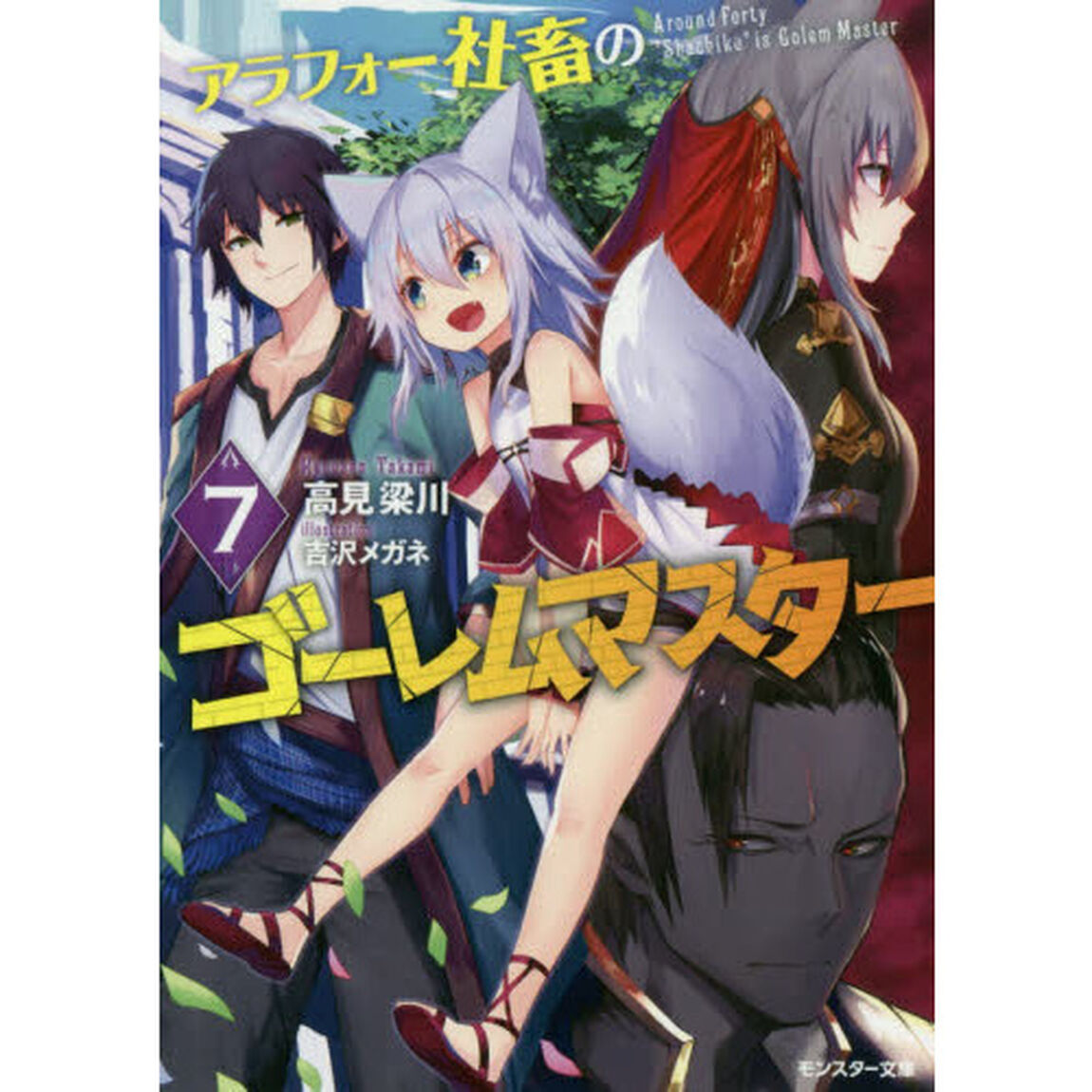 アラフォー社畜のゴーレムマスター　７