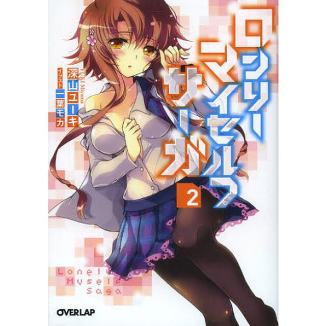 ロンリー・マイセルフ・サーガ　２