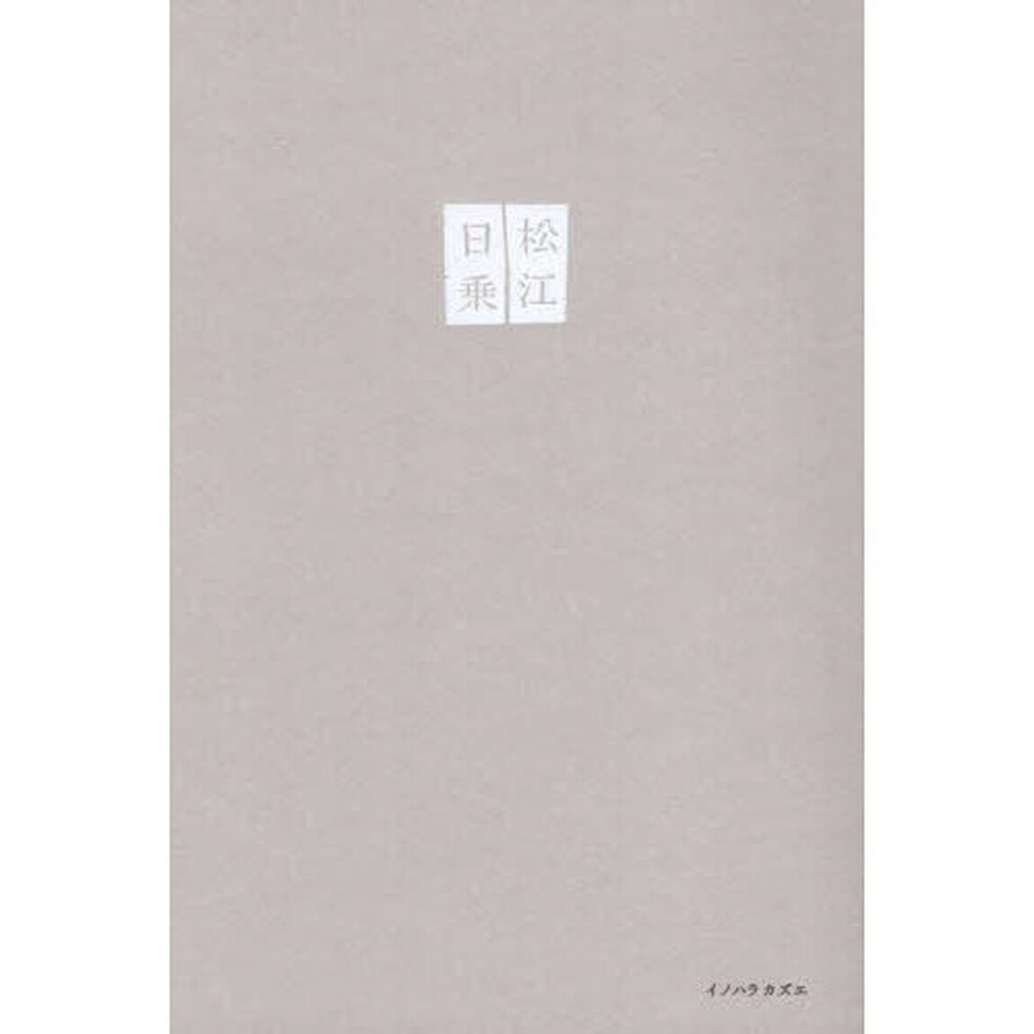 松江日乗　古本屋差し入れ日記