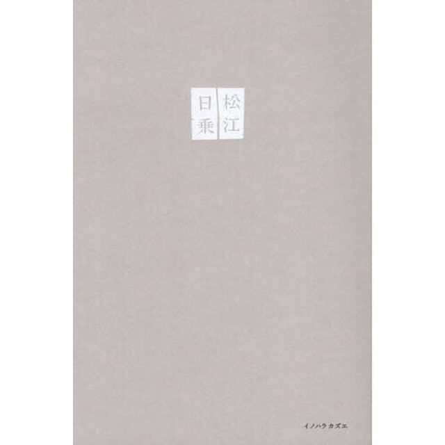 松江日乗　古本屋差し入れ日記