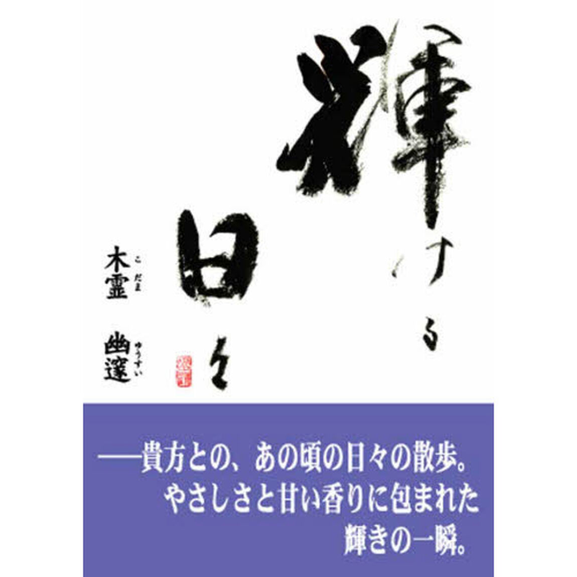 輝ける日々