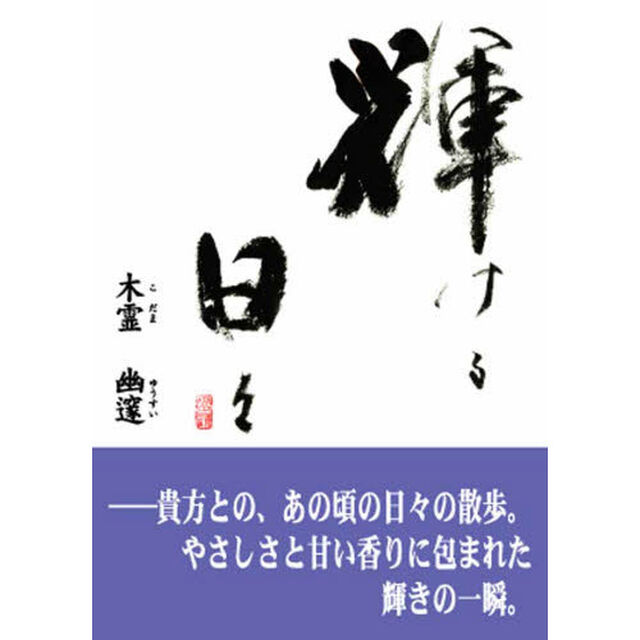 輝ける日々