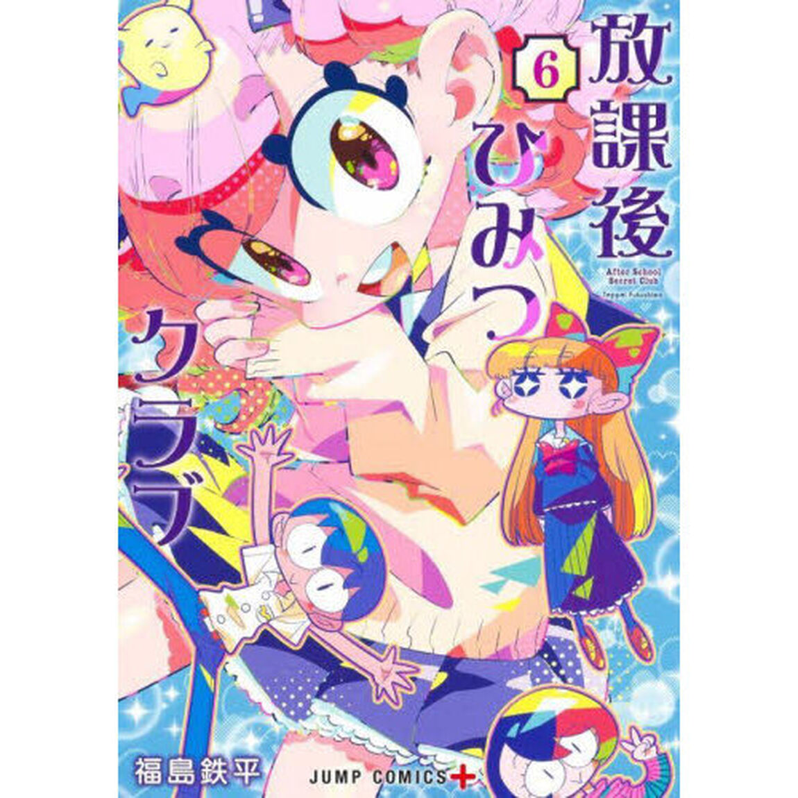 放課後ひみつクラブ　６