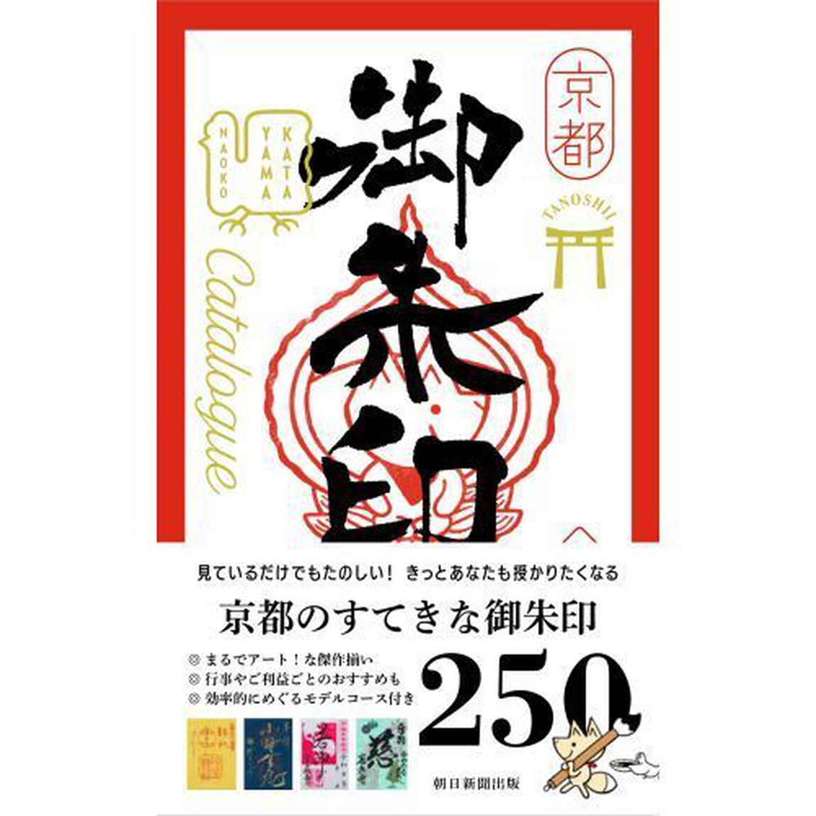 京都たのしい御朱印カタログ