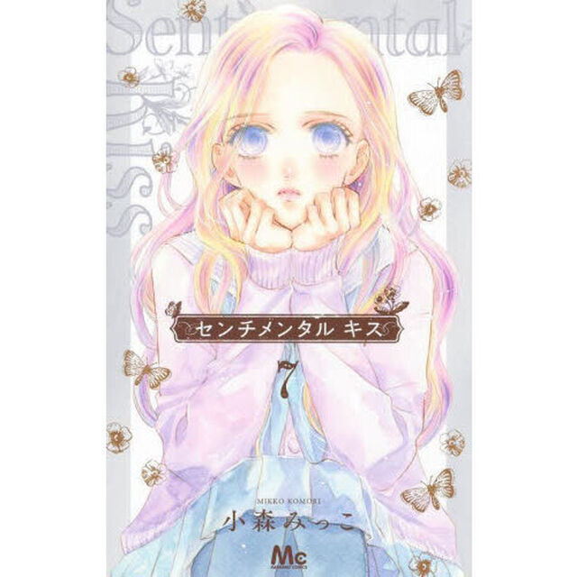 センチメンタルキス　７