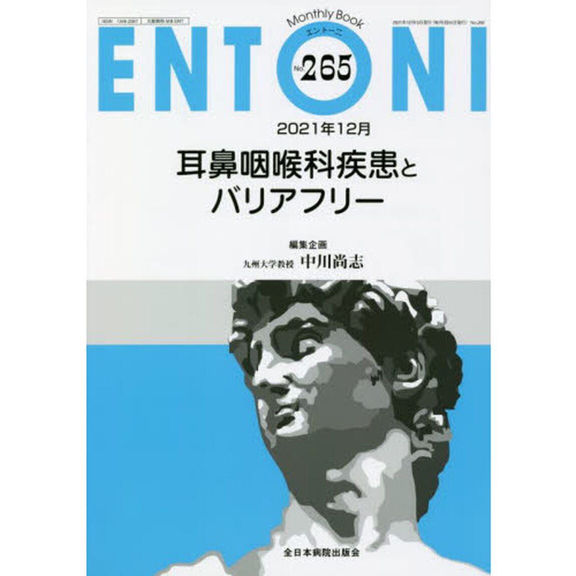 ＥＮＴＯＮＩ　Ｍｏｎｔｈｌｙ　Ｂｏｏｋ　Ｎｏ．２６５（２０２１年１２月）「耳鼻咽喉科疾患とバリアフリー」