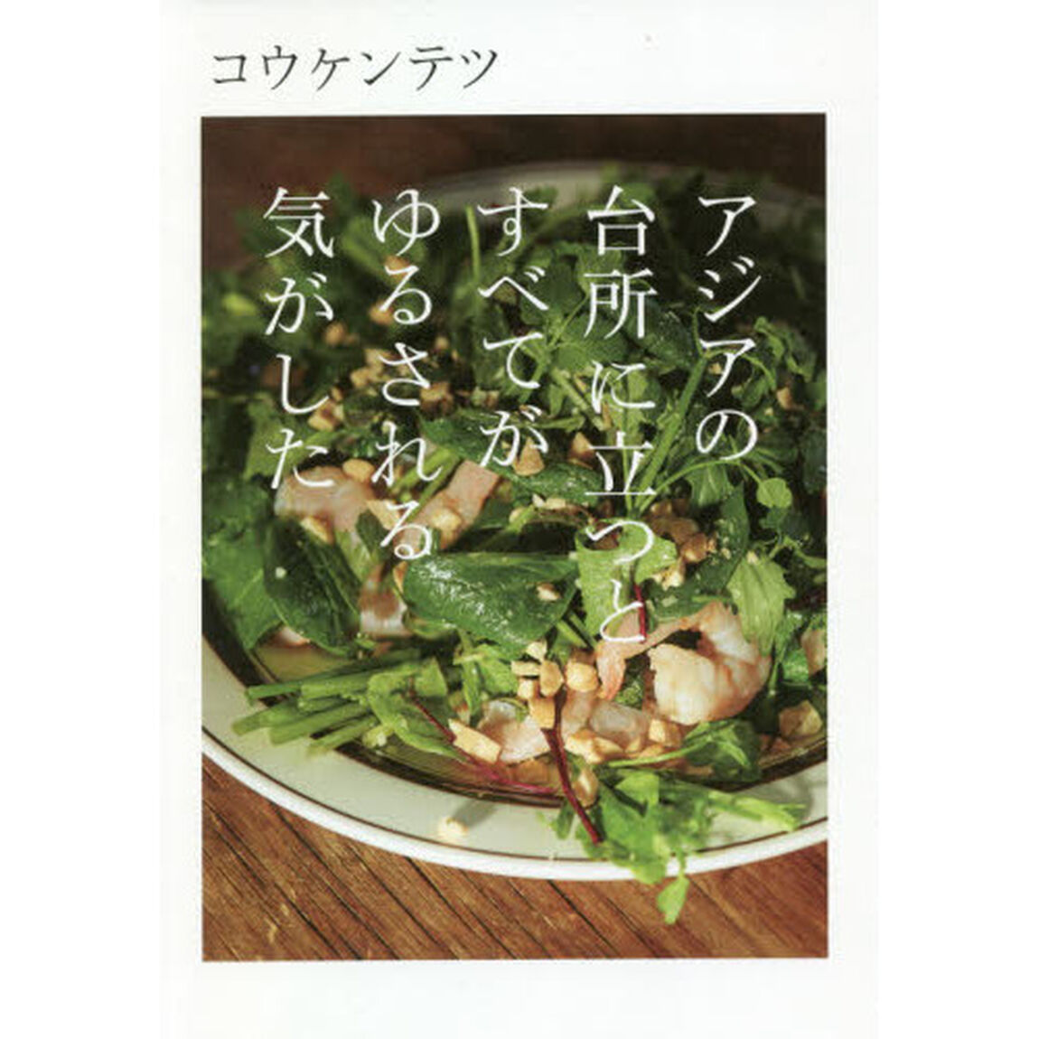 アジアの台所に立つとすべてがゆるされる気がした